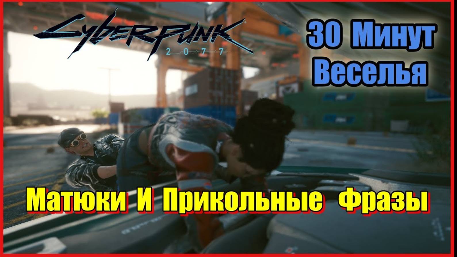 Cyberpunk 2077 - Сборник Матюков и прикольных фраз  30 Минут веселья