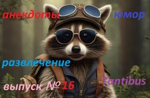 Искусственный интеллект (Енот Пушок) Анекдоты Выпуск №16