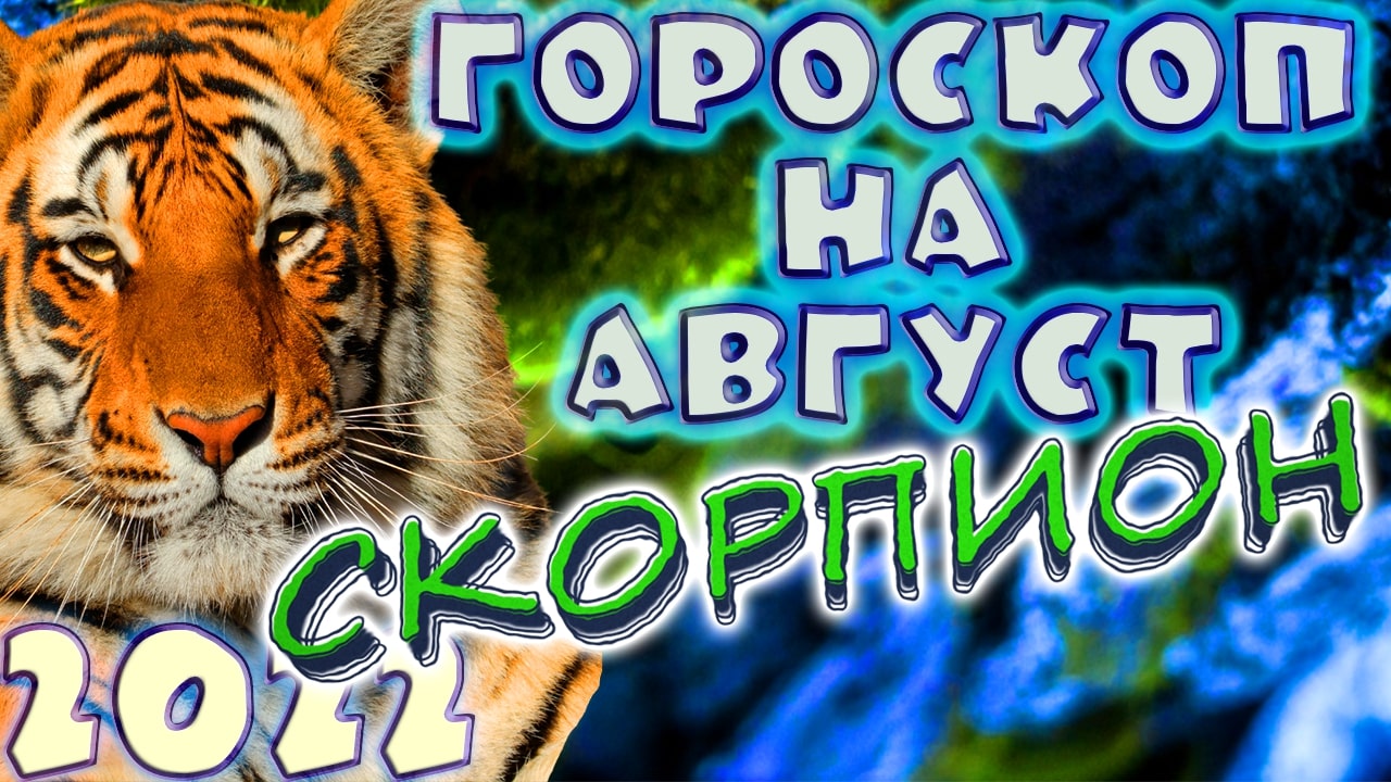 СКОРПИОН ♏ - ГОРОСКОП НА АВГУСТ 2️⃣0️⃣2️⃣2️⃣ от астролога Таши Игошиной и водяного Тигра