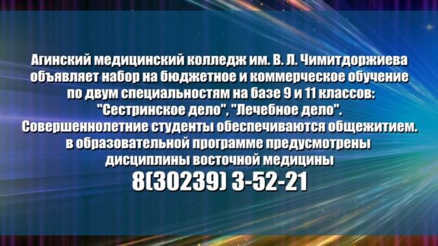 Агинский медицинский колледж объявляет набор 9 и11 кл смотреть онлайн