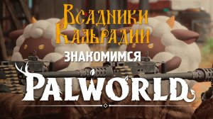 Palworld. ПАЛазитирует и не ПАЛится