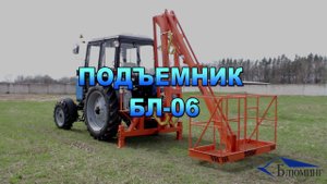 Навесной подъёмник на трактор БЛ-06
