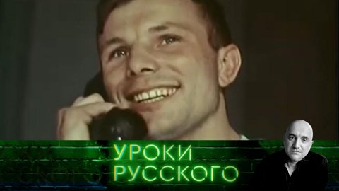 Урок №136. Гагарин: "Привет, потомки! Как вы там?" — "Захар Прилепин. Уроки русского"