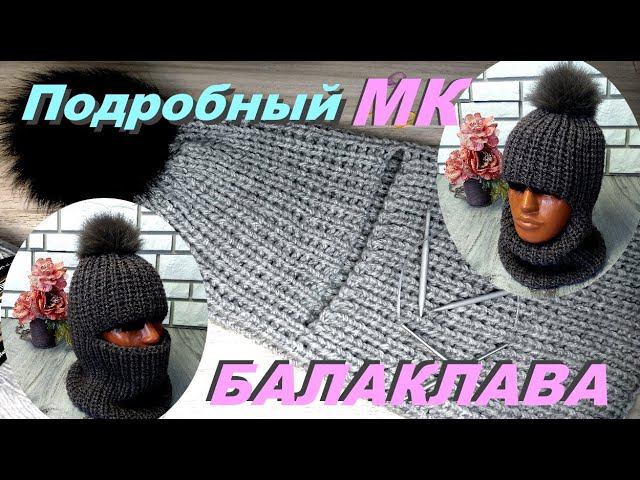 БАЛАКЛАВА спицами. Подробный МК. смотреть онлайн
