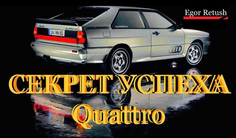 AUDI QUATTRO ИСТОРИЯ//САМЫЙ ЧЕСТНЫЙ ПОЛНЫЙ ПРИВОД??//АУДИ СПОРТ