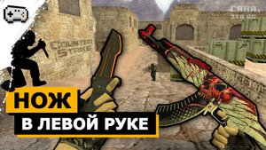 Как сделать в CS нож в левой руке а оружие в правой