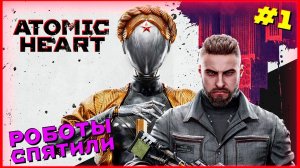 СССР! Роботы сошли с ума! ➤ Atomic Heart Прохождение #1