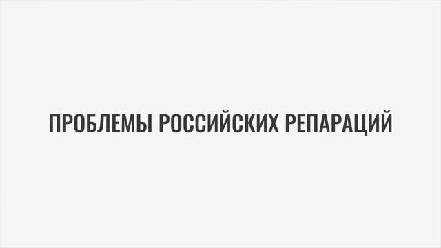 Будет ли Россия платить репарации?