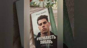 Обзор на книгу Анны Джейн 'Ненависть любовь".