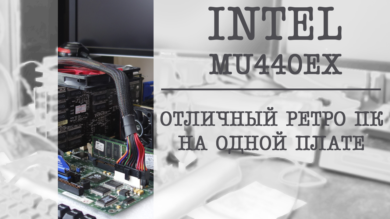 INTEL MU440EX: РЕТРО СИСТЕМА НА ОДНОЙ ПЛАТЕ смотреть онлайн