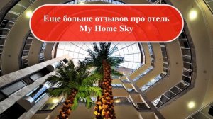 Отзывы Об MY HOME SKY HOTEL 4* 2020. Отель в Турции