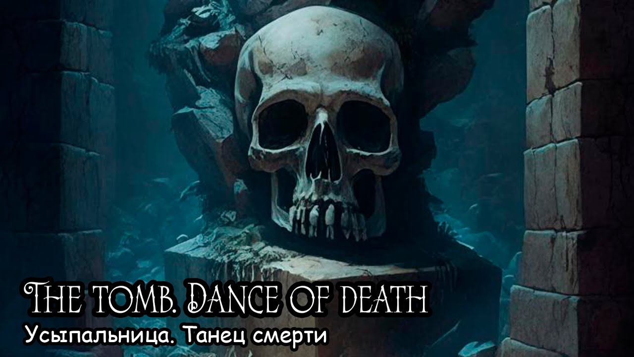 Усыпальница. Танец смерти / The tomb. Dance of death (2020) смотреть онлайн