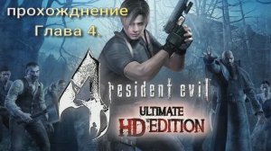 Resident Evil 4. Глава 4.