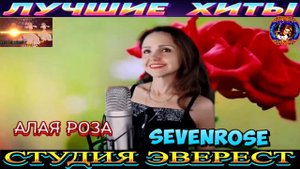 SEVENROSE.АЛАЯ РОЗА. 2024