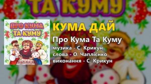 Про Кума Та Куму (пісні про кумів)