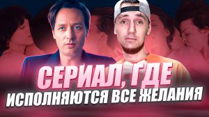 СЕРИАЛ, ГДЕ ИСПОЛНЯЮТСЯ ВСЕ ЖЕЛАНИЯ \ Я И ВСЕ ОСТАЛЬНЫЕ