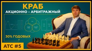 Торговая стратегия Акционно-Арбитражная. Пассивный доход от 30% годовых. АТС № 5. 18+