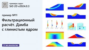 11. Примеры задач. Фильтрационный расчёт. Дамба с глинистым ядром