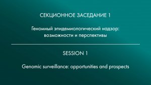 1 СЕКЦИОННОЕ ЗАСЕДАНИЕ Геномный эпидемиологический надзор: возможности и перспективы