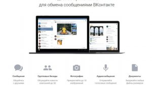 Мессенджер Вконтакте для Windows и macOS