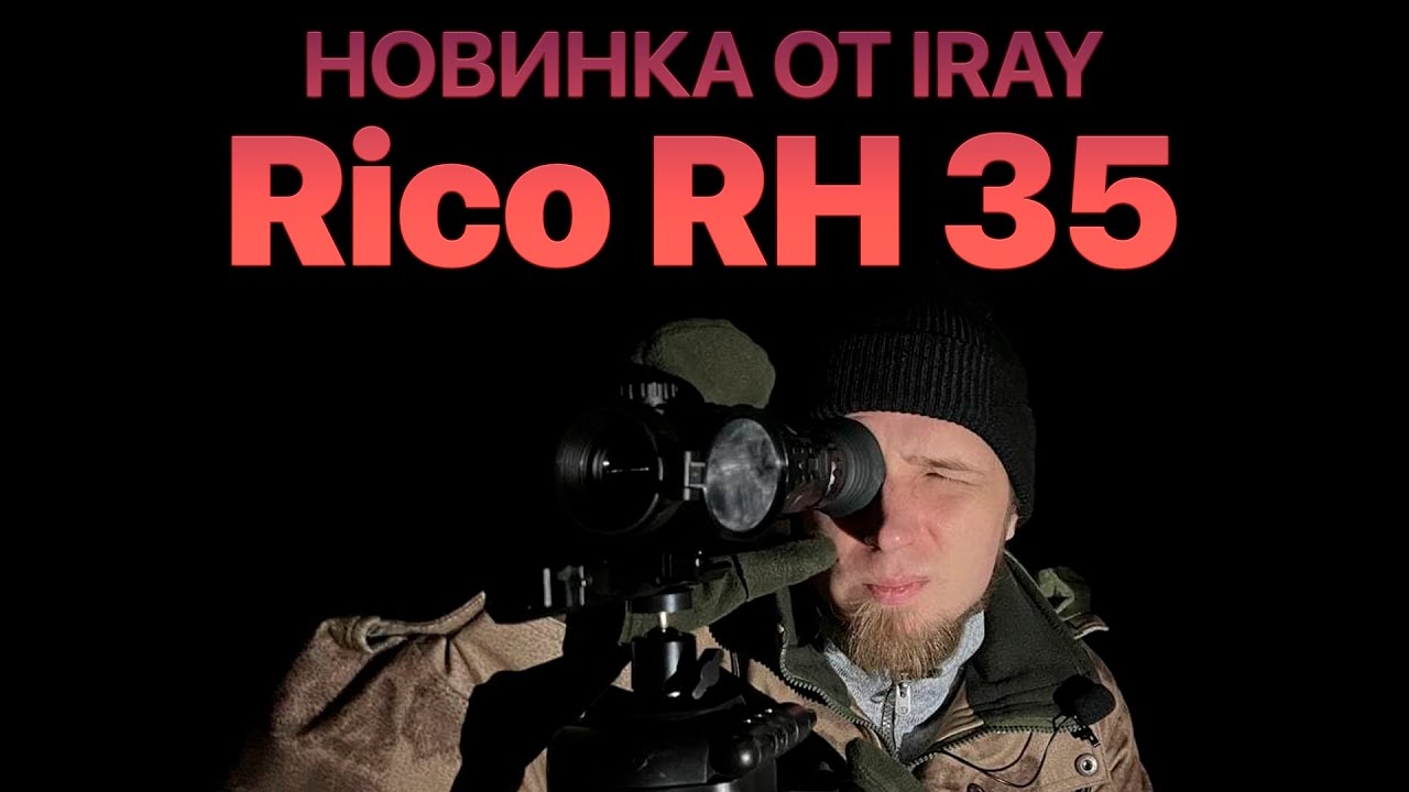 Тепловизор для охоты iRay Rico RH 35! Универсальный прицел для всех дистанций. смотреть онлайн