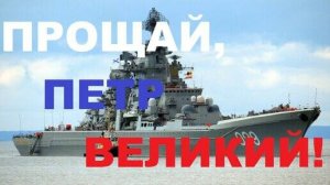 Прощай Атомный Крейсер Пётр Великий!?