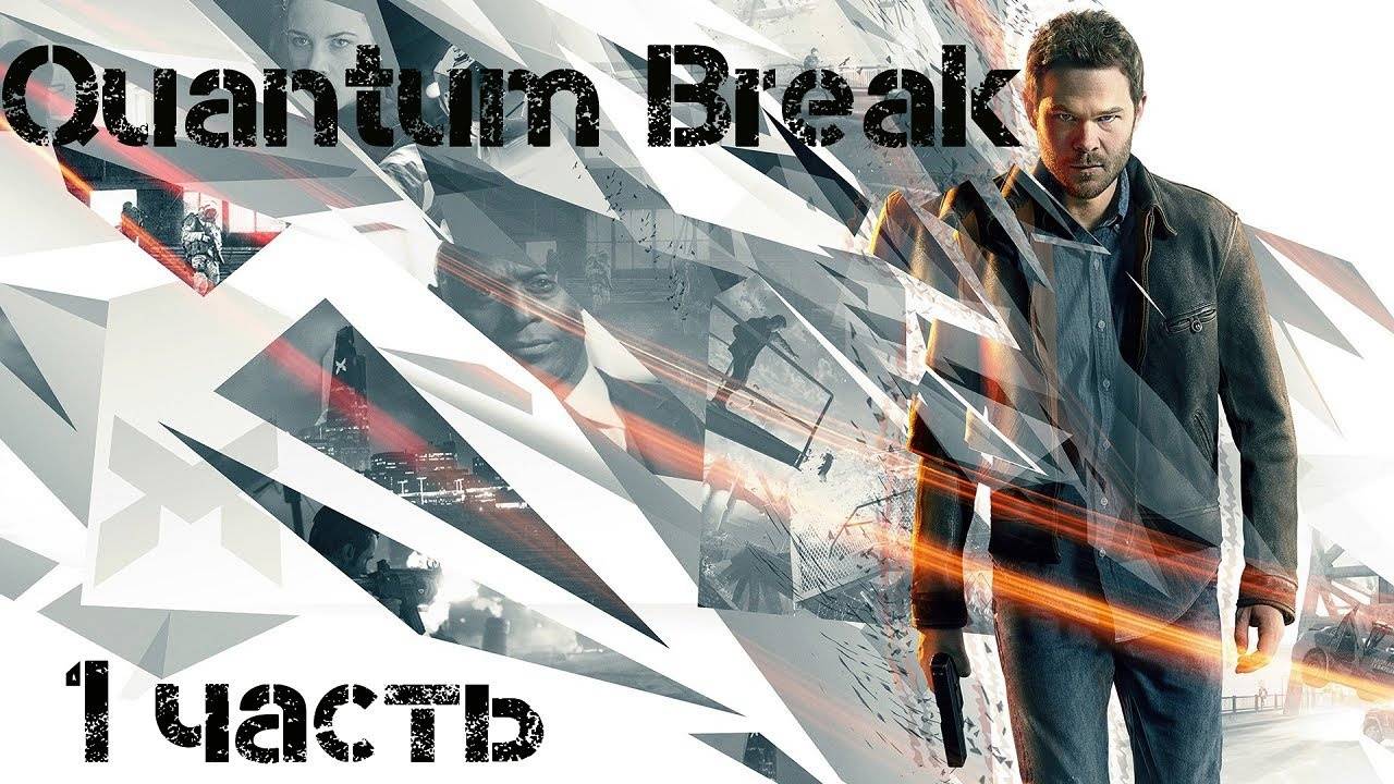 Прохождение Quantum Break # 1| Поломка времени смотреть онлайн