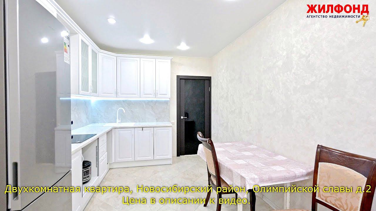 Двухкомнатная квартира, Новосибирский район, Олимпийской славы д.2 Агентство недвижимости ЖИЛФОНД
