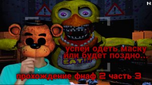 Прохождение фнаф 2 часть 3 / успей надеть маску или же будет поздно.