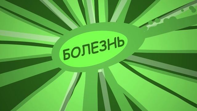 вирус не пройдет смотреть онлайн