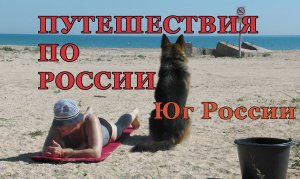 Путешествие по России. Юг России.