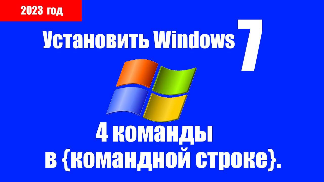 Как установить Windows 7 через командную строку, без флэшки, без входа в BIOS, легко и просто. смотреть онлайн