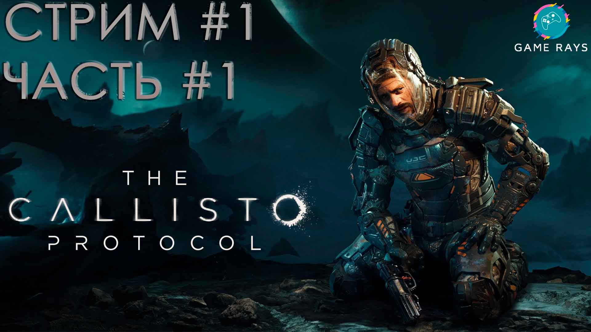 Запись стрима - The Callisto Protocol #1-1 ➤ Начало