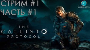 The Callisto Protocol #1-1 ➤ Начало
