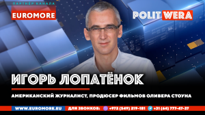 "Ахилессова пята" Америки. В прямом эфире Игорь Лопатенок (Калифорния)