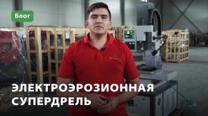 Супердрель электроэрозионная