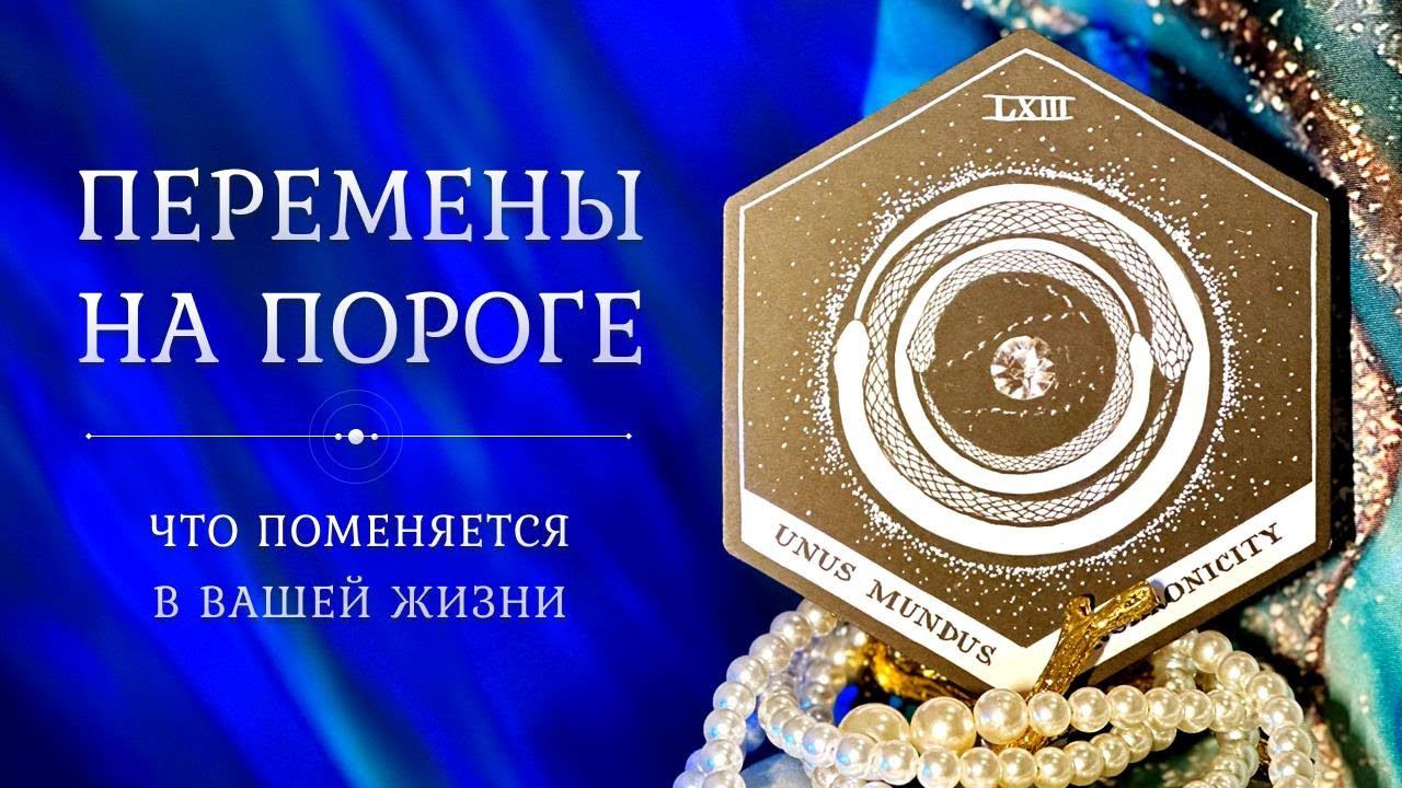 ПЕРЕМЕНЫ НА ПОРОГЕ  Что поменяется в вашей жизни?  Таро