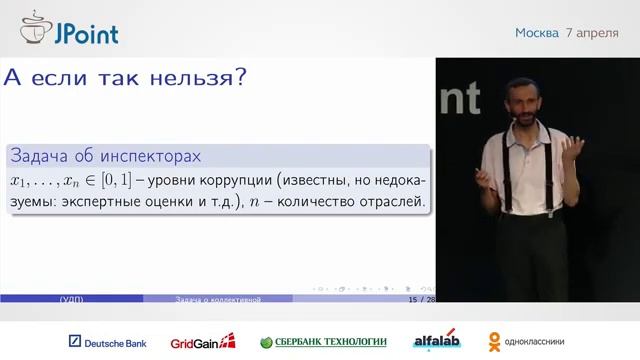 Алексей Савватеев — Задача о коллективной ответственности