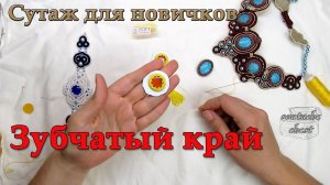 Обшиваем кабошон зубчатым краем // We do gear edge on a cabochon