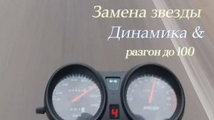 Замена звезды и проверка динамики , разгон до 100 по спидометру.