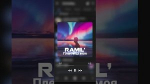 Ramil' - Пленница моя
