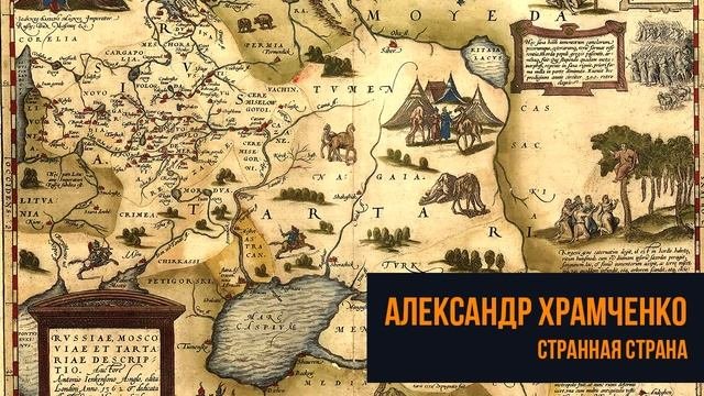 Странная страна