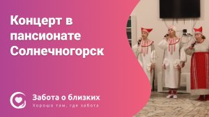 Народные песни в пансионате «Забота о близких» Солнечногорск — концерт для постояльцев