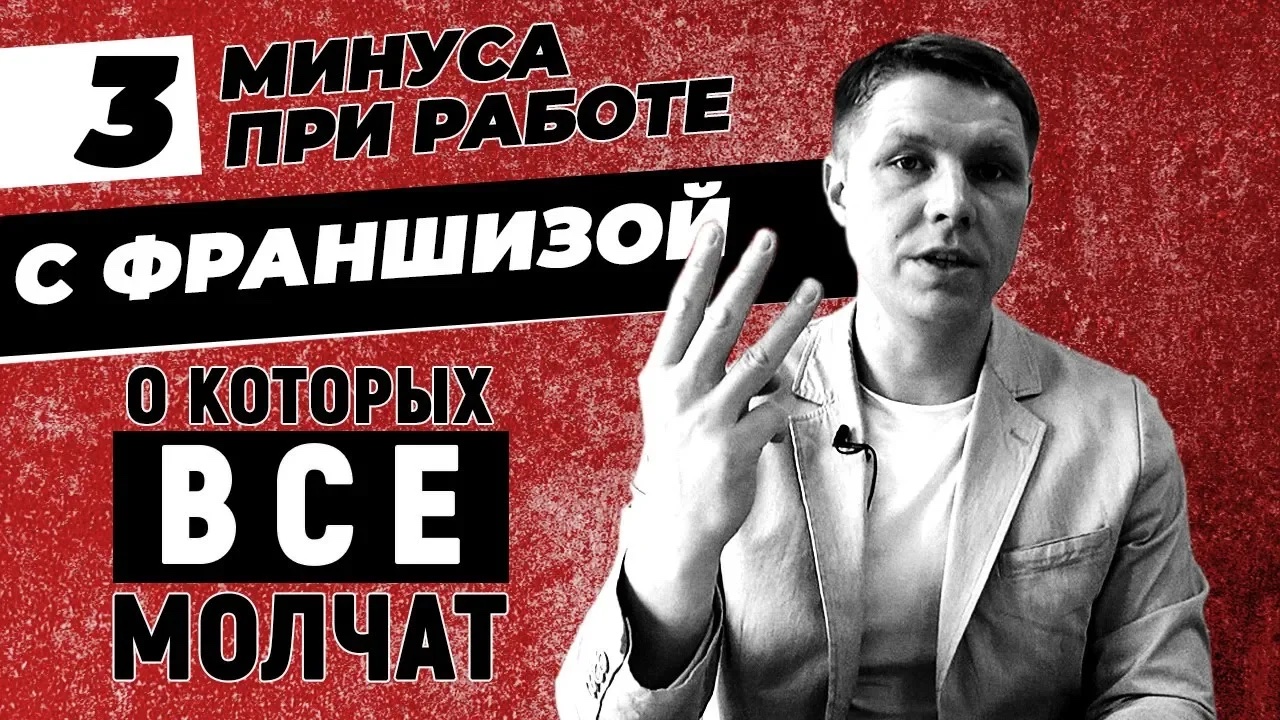 ФРАНШИЗА! Три минуса при работе с франшизой, о которых все молчат смотреть онлайн