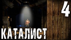 S.T.A.L.K.E.R.  КАТАЛИСТ #4 ► ДРУГ ВО ТЬМЕ