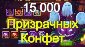 Хроники Хаоса 15 000 Призрачных конфет, Сколько Монет