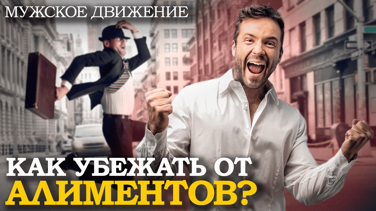 КАК УБЕЖАТЬ ОТ АЛИМЕНТОВ? | Алименты, Брак, Развод, Психология, Отношения, Семья