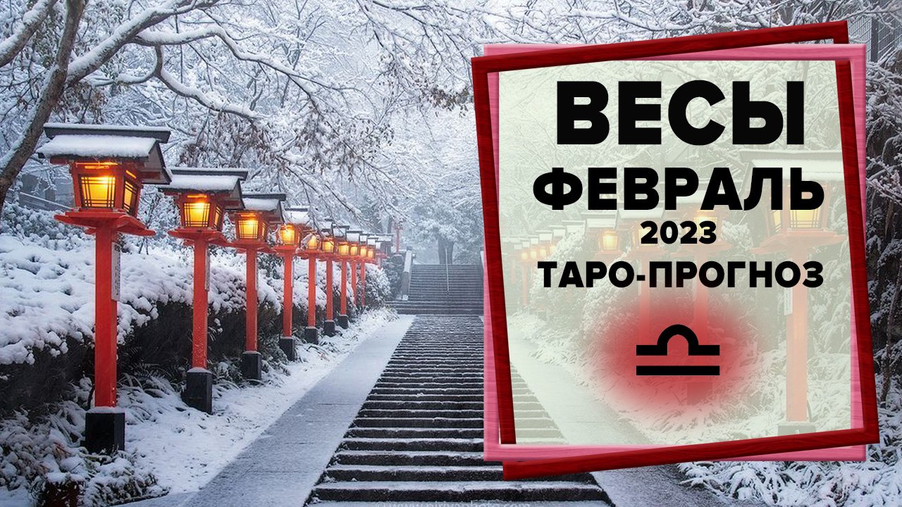 ВЕСЫ ♎ Февраль 2023 Таро-прогноз | Таро - Гороскоп на февраль 2023 для Весов