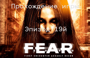 Прохождение игры F.E.A.R.