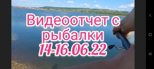 Видеоотчет с рыбалки 14-16.06.22 . Рыбалка на поплавок . Рыбалка на паук . Рыбалка на живца .